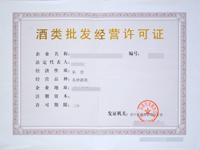 福建五市酒类批发经营许可证办理指南 厦门、福州、泉州、漳州、龙岩
